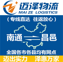 南通到昌邑物流公司_南通物流到昌邑_南通至昌邑物流專線-邁澤