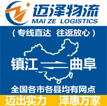 鎮(zhèn)江到曲阜物流公司_鎮(zhèn)江物流到曲阜_鎮(zhèn)江至曲阜物流專(zhuān)線(xiàn)-邁澤