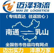 南通到乳山物流公司_南通物流到乳山_南通至乳山物流專(zhuān)線(xiàn)-邁澤