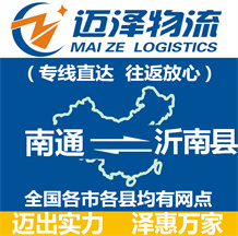 南通到沂南縣物流公司_南通物流到沂南縣_南通至沂南縣物流專(zhuān)線-邁澤