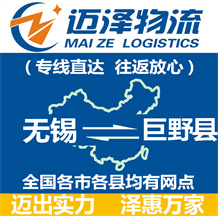 無(wú)錫到巨野縣物流公司_無(wú)錫物流到巨野縣_無(wú)錫至巨野縣物流專線-邁澤