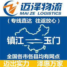 鎮(zhèn)江到玉門(mén)物流公司_鎮(zhèn)江物流到玉門(mén)_鎮(zhèn)江至玉門(mén)物流專(zhuān)線-邁澤
