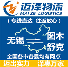 無(wú)錫到圖木舒克物流公司_無(wú)錫物流到圖木舒克_無(wú)錫至圖木舒克物流專(zhuān)線-邁澤