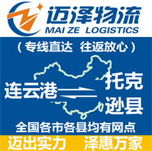 連云港到托克遜縣物流公司_連云港物流到托克遜縣_連云港至托克遜縣物流專(zhuān)線(xiàn)-邁澤