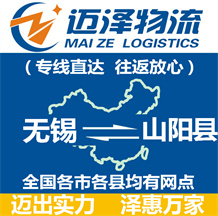 無錫到山陽(yáng)縣物流公司_無錫物流到山陽(yáng)縣_無錫至山陽(yáng)縣物流專線-邁澤