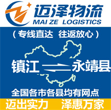 鎮(zhèn)江到永靖縣物流公司_鎮(zhèn)江物流到永靖縣_鎮(zhèn)江至永靖縣物流專(zhuān)線-邁澤