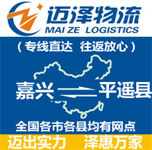 嘉興到平遙縣物流公司_嘉興物流到平遙縣_嘉興至平遙縣物流專(zhuān)線-邁澤