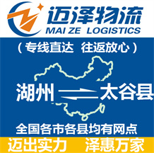 湖州到太谷縣物流公司_湖州物流到太谷縣_湖州至太谷縣物流專(zhuān)線(xiàn)-邁澤