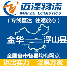 金華到浮山縣物流公司_金華物流到浮山縣_金華至浮山縣物流專線-邁澤