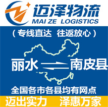 麗水到南皮縣物流公司_麗水物流到南皮縣_麗水至南皮縣物流專線-邁澤