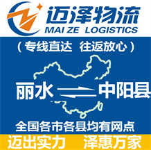 麗水到中陽(yáng)縣物流公司_麗水物流到中陽(yáng)縣_麗水至中陽(yáng)縣物流專線-邁澤