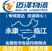 永康到臨江物流公司_永康物流到臨江_永康至臨江物流專線-邁澤