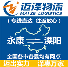 永康到溧陽物流公司_永康物流到溧陽_永康至溧陽物流專線-邁澤