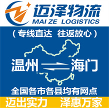 溫州到海門(mén)物流公司_溫州物流到海門(mén)_溫州至海門(mén)物流專(zhuān)線(xiàn)-邁澤