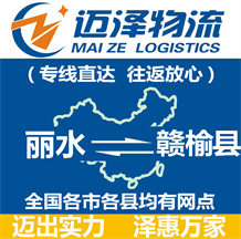 麗水到贛榆縣物流公司_麗水物流到贛榆縣_麗水至贛榆縣物流專線-邁澤