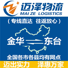 金華到東臺(tái)物流公司_金華物流到東臺(tái)_金華至東臺(tái)物流專線-邁澤