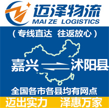 嘉興到沭陽(yáng)縣物流公司_嘉興物流到沭陽(yáng)縣_嘉興至沭陽(yáng)縣物流專線-邁澤