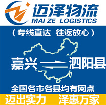 嘉興到泗陽(yáng)縣物流公司_嘉興物流到泗陽(yáng)縣_嘉興至泗陽(yáng)縣物流專線-邁澤