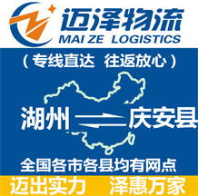 湖州到慶安縣物流公司_湖州物流到慶安縣_湖州至慶安縣物流專(zhuān)線-邁澤