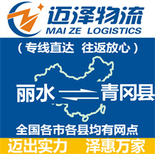 麗水到青岡縣物流公司_麗水物流到青岡縣_麗水至青岡縣物流專(zhuān)線(xiàn)-邁澤