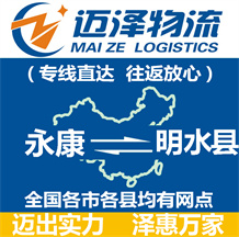 永康到臨安物流公司_永康物流到臨安_永康至臨安物流專(zhuān)線-邁澤