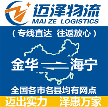 金華到海寧物流公司_金華物流到海寧_金華至海寧物流專(zhuān)線-邁澤