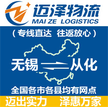無(wú)錫到從化物流公司_無(wú)錫物流到從化_無(wú)錫至從化物流專線-邁澤