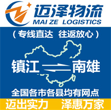 鎮(zhèn)江到南雄物流公司_鎮(zhèn)江物流到南雄_鎮(zhèn)江至南雄物流專(zhuān)線-邁澤