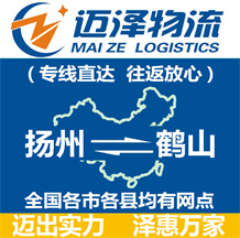揚(yáng)州到鶴山物流公司_揚(yáng)州物流到鶴山_揚(yáng)州至鶴山物流專線-邁澤