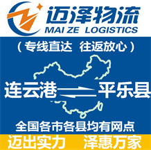 連云港到平樂(lè)縣物流公司_連云港物流到平樂(lè)縣_連云港至平樂(lè)縣物流專(zhuān)線(xiàn)-邁澤