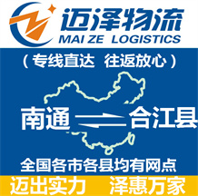 南通到合江縣物流公司_南通物流到合江縣_南通至合江縣物流專線-邁澤