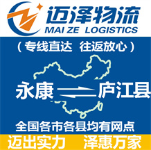 永康到廬江縣物流公司_永康物流到廬江縣_永康至廬江縣物流專線-邁澤