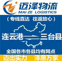 連云港到三臺(tái)縣物流公司_連云港物流到三臺(tái)縣_連云港至三臺(tái)縣物流專(zhuān)線-邁澤