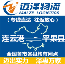 連云港到平果縣物流公司_連云港物流到平果縣_連云港至平果縣物流專(zhuān)線(xiàn)-邁澤