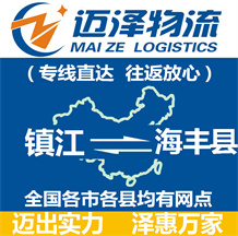 鎮(zhèn)江到海豐縣物流公司_鎮(zhèn)江物流到海豐縣_鎮(zhèn)江至海豐縣物流專線-邁澤