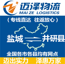 鹽城到井研縣物流公司_鹽城物流到井研縣_鹽城至井研縣物流專(zhuān)線-邁澤