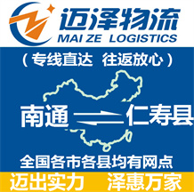 南通到仁壽縣物流公司_南通物流到仁壽縣_南通至仁壽縣物流專線-邁澤
