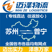 蘇州到普寧物流公司_蘇州物流到普寧_蘇州至普寧物流專(zhuān)線-邁澤