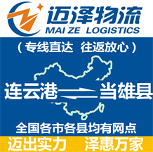連云港到當雄縣物流公司_連云港物流到當雄縣_連云港至當雄縣物流專線-邁澤