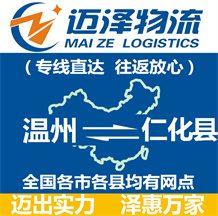 溫州到仁化縣物流公司_溫州物流到仁化縣_溫州至仁化縣物流專(zhuān)線-邁澤