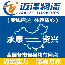 永康到資興物流公司_永康物流到資興_永康至資興物流專(zhuān)線-邁澤