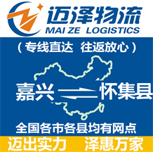 嘉興到沅陵縣物流公司_嘉興物流到沅陵縣_嘉興至沅陵縣物流專(zhuān)線-邁澤