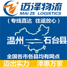 溫州到石臺(tái)縣物流公司_溫州物流到石臺(tái)縣_溫州至石臺(tái)縣物流專(zhuān)線-邁澤