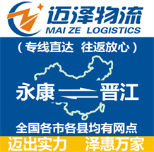 永康到晉江物流公司_永康物流到晉江_永康至?xí)x江物流專線-邁澤