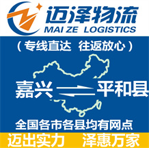 嘉興到平和縣物流公司_嘉興物流到平和縣_嘉興至平和縣物流專線-邁澤