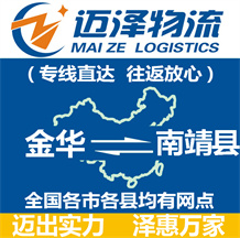 金華到南靖縣物流公司_金華物流到南靖縣_金華至南靖縣物流專(zhuān)線(xiàn)-邁澤
