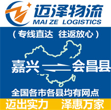 嘉興到會(huì)昌縣物流公司_嘉興物流到會(huì)昌縣_嘉興至?xí)h物流專(zhuān)線-邁澤