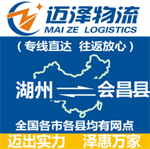 湖州到會昌縣物流公司_湖州物流到會昌縣_湖州至?xí)h物流專線-邁澤