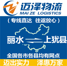 麗水到上猶縣物流公司_麗水物流到上猶縣_麗水至上猶縣物流專(zhuān)線(xiàn)-邁澤