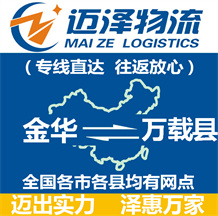 金華到萬(wàn)載縣物流公司_金華物流到萬(wàn)載縣_金華至萬(wàn)載縣物流專(zhuān)線-邁澤